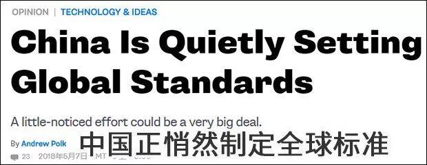 中国悄然制定全球标准，用中文所以西方没注意