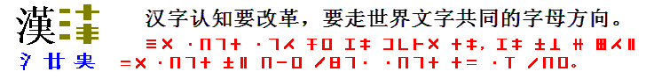 井田汉字，独一无二的汉字结体构形理论，科学地解决数码时代汉字所面临的问题。