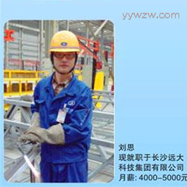 湘潭工贸学校就业典型：刘思-长沙远大科技集团有限公司