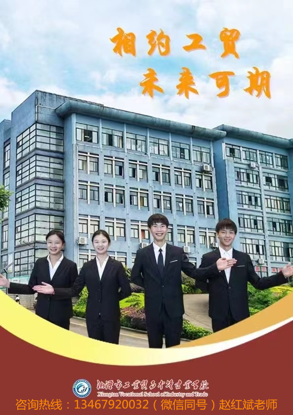 湘潭市工业贸易中等专业学校2023年招生简章