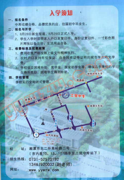 湘潭市工业贸易中等专业学校2015年招生简章-入学须知